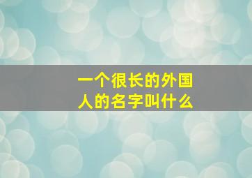 一个很长的外国人的名字叫什么