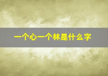 一个心一个林是什么字