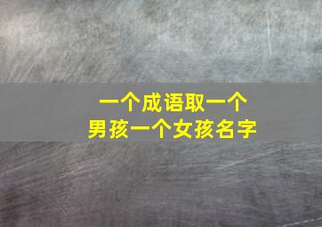 一个成语取一个男孩一个女孩名字