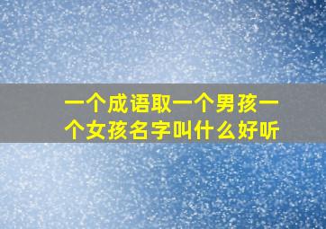 一个成语取一个男孩一个女孩名字叫什么好听