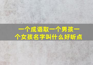 一个成语取一个男孩一个女孩名字叫什么好听点