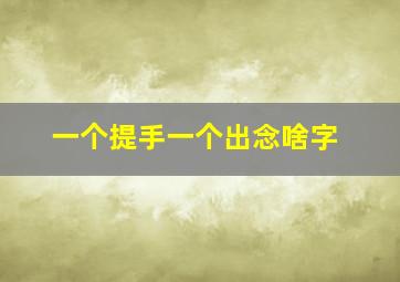 一个提手一个出念啥字