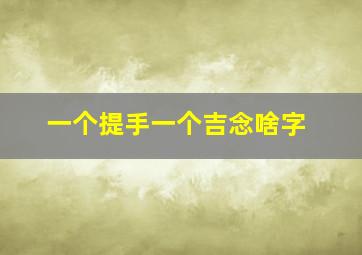 一个提手一个吉念啥字