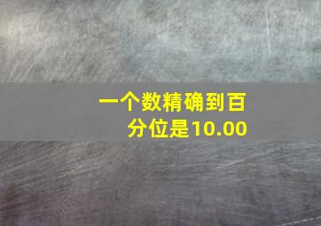 一个数精确到百分位是10.00