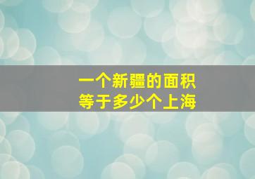 一个新疆的面积等于多少个上海