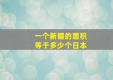 一个新疆的面积等于多少个日本