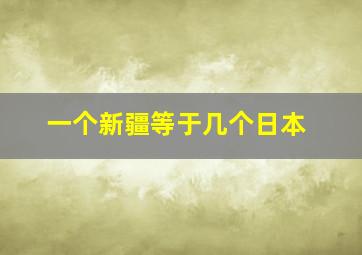 一个新疆等于几个日本