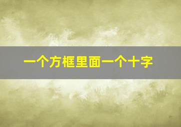 一个方框里面一个十字