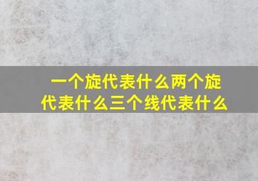 一个旋代表什么两个旋代表什么三个线代表什么