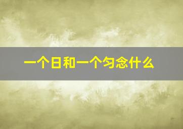 一个日和一个匀念什么