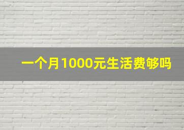 一个月1000元生活费够吗