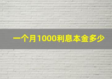 一个月1000利息本金多少