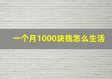 一个月1000块钱怎么生活