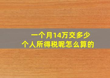 一个月14万交多少个人所得税呢怎么算的