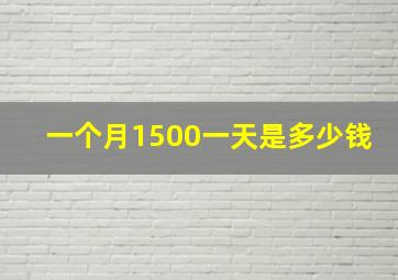 一个月1500一天是多少钱