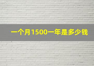 一个月1500一年是多少钱