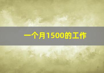 一个月1500的工作