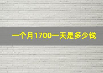 一个月1700一天是多少钱