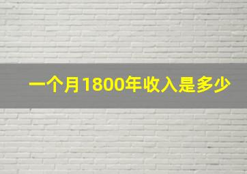 一个月1800年收入是多少