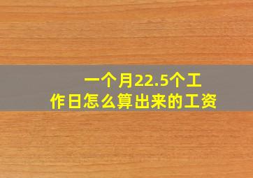 一个月22.5个工作日怎么算出来的工资