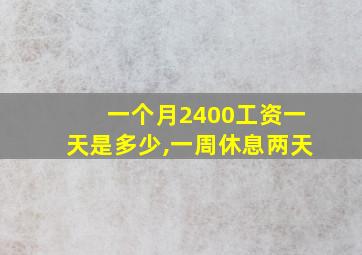 一个月2400工资一天是多少,一周休息两天