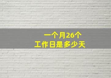 一个月26个工作日是多少天