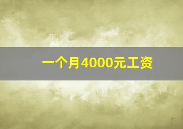 一个月4000元工资