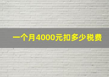 一个月4000元扣多少税费