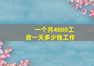 一个月4000工资一天多少钱工作