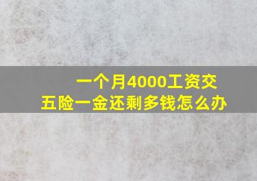 一个月4000工资交五险一金还剩多钱怎么办