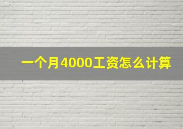 一个月4000工资怎么计算