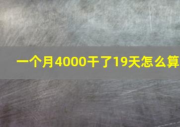 一个月4000干了19天怎么算