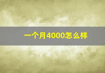 一个月4000怎么样