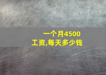 一个月4500工资,每天多少钱