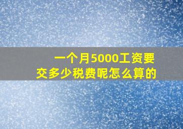 一个月5000工资要交多少税费呢怎么算的