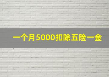 一个月5000扣除五险一金