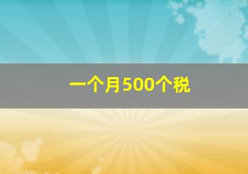 一个月500个税