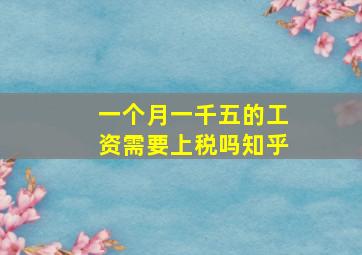 一个月一千五的工资需要上税吗知乎