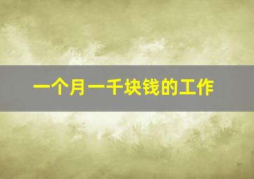 一个月一千块钱的工作