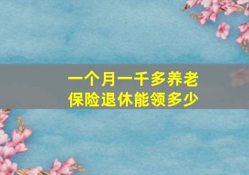 一个月一千多养老保险退休能领多少