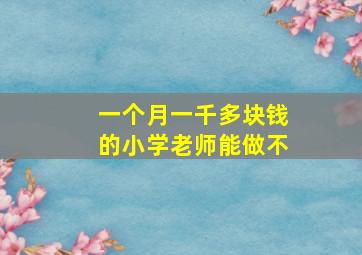 一个月一千多块钱的小学老师能做不