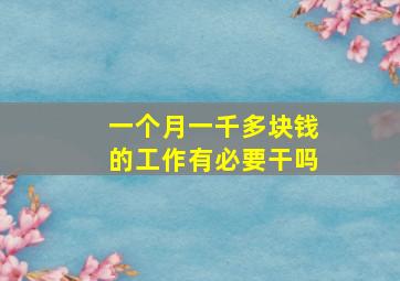 一个月一千多块钱的工作有必要干吗