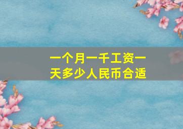 一个月一千工资一天多少人民币合适