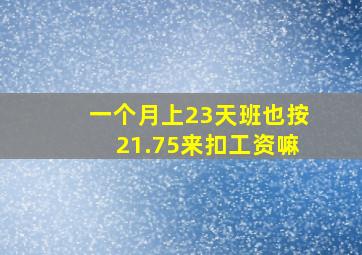 一个月上23天班也按21.75来扣工资嘛