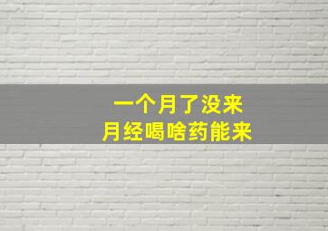 一个月了没来月经喝啥药能来