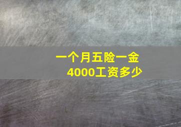 一个月五险一金4000工资多少