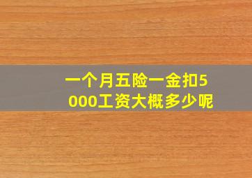 一个月五险一金扣5000工资大概多少呢