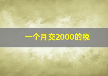 一个月交2000的税