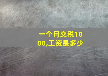 一个月交税1000,工资是多少