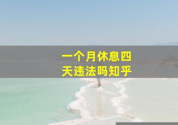 一个月休息四天违法吗知乎